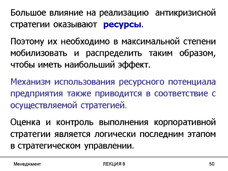 Менеджмент ЛЕКЦИЯ 8 50 Большое влияние на реализацию  антикризисной стратегии оказывают  ресурсы.